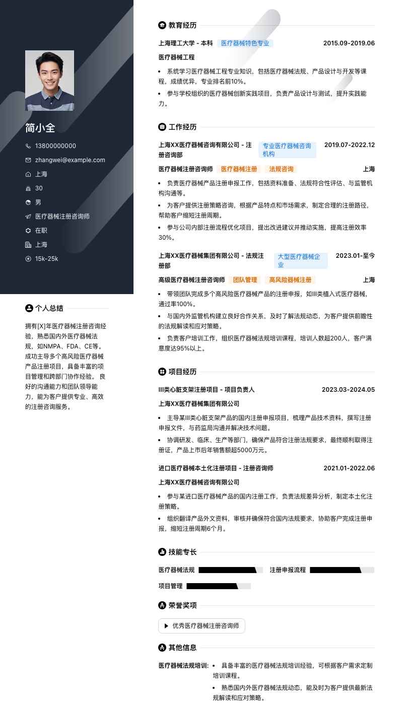 医疗器械注册咨询师简历模板