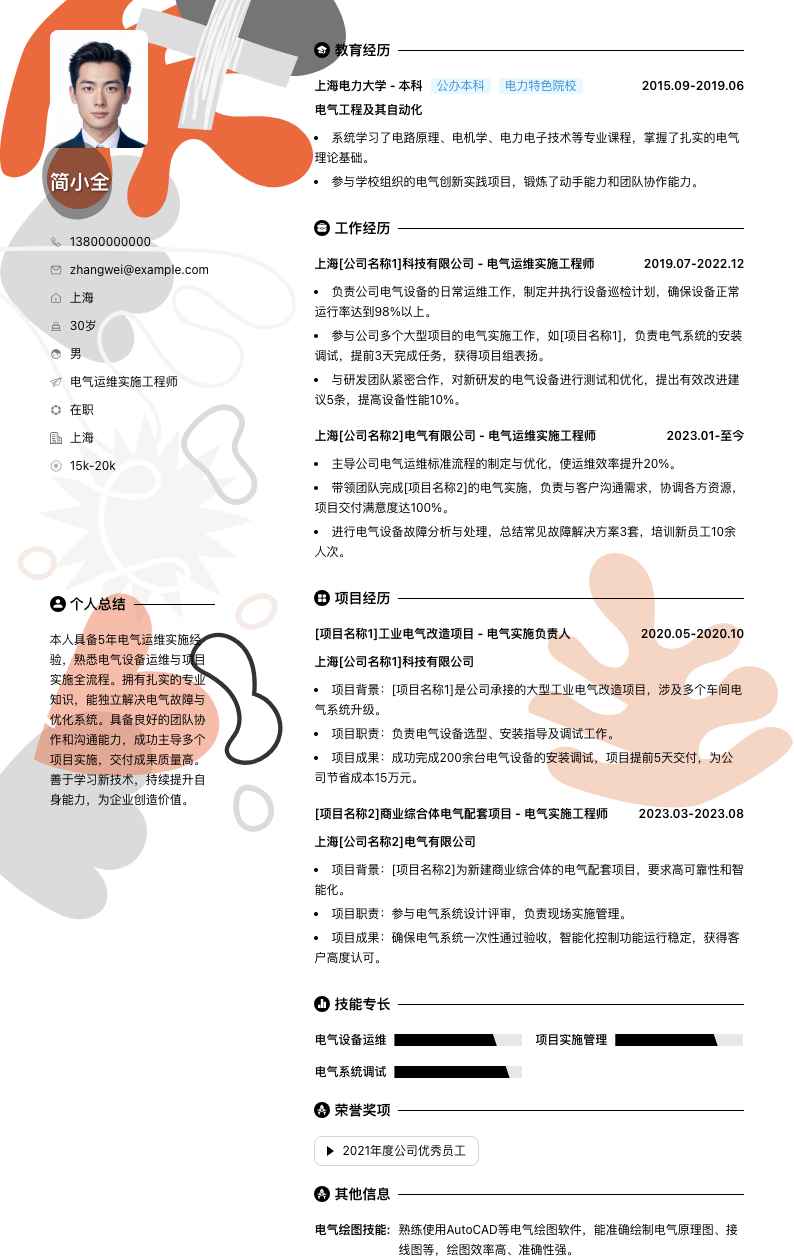 电气运维实施工程师简历模板