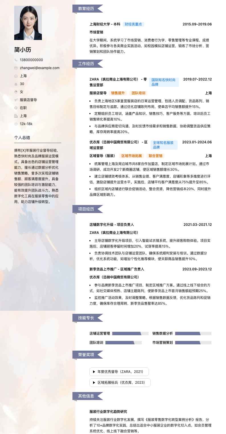 服装店督导简历模板