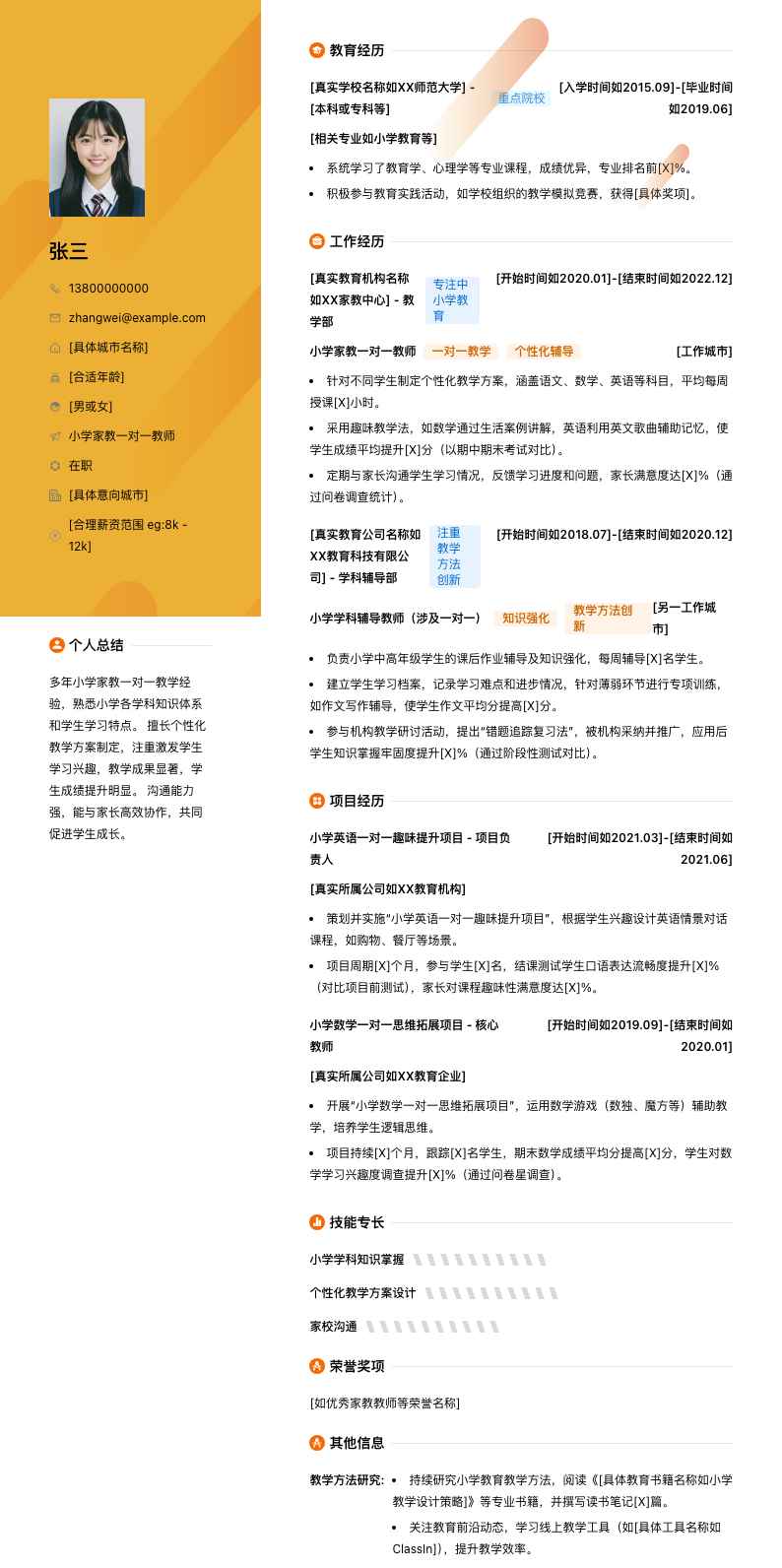 小学家教一对一简历模板