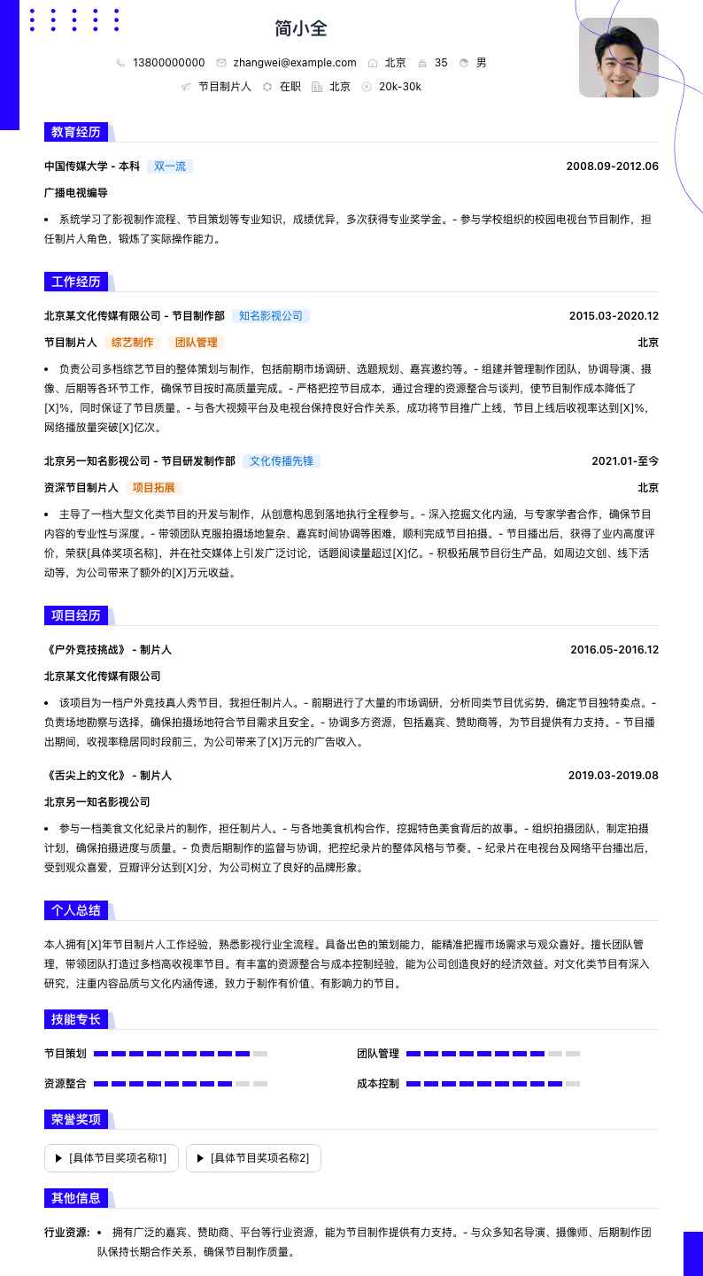 节目制片人简历模板