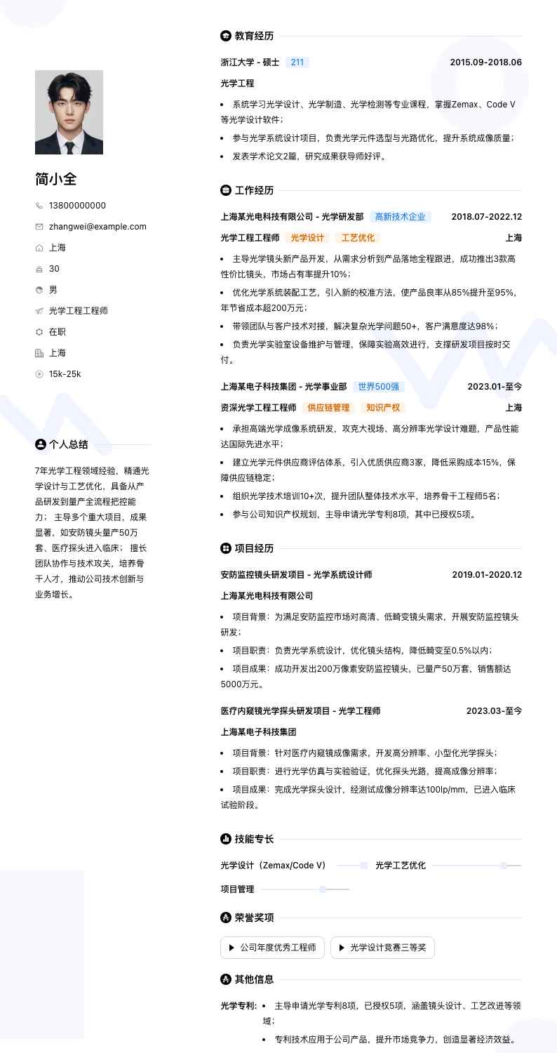 光学工程工程师简历模板