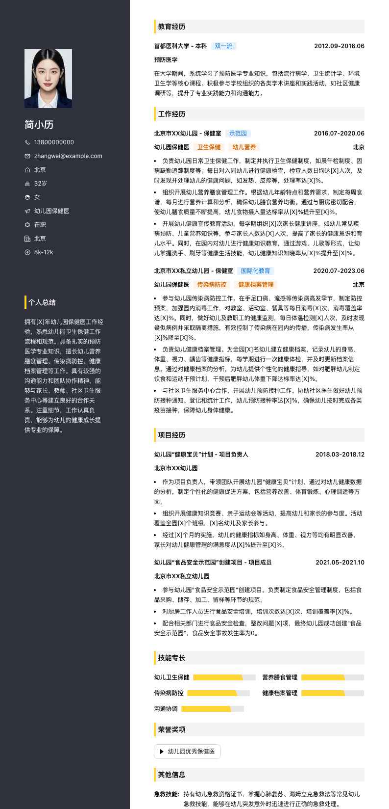 幼儿园保健医简历模板