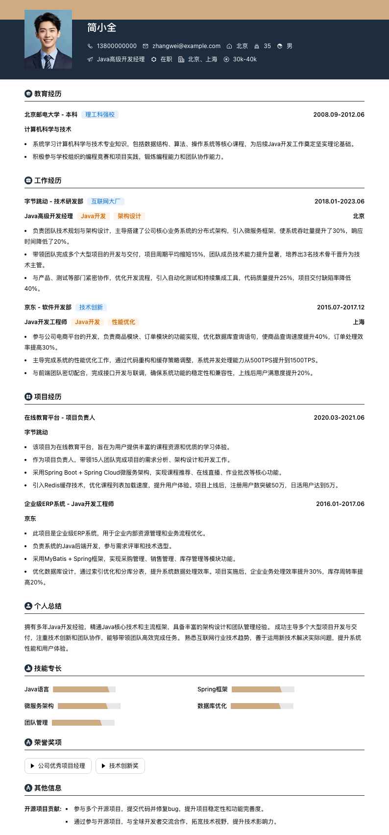 java高级开发经理简历模板