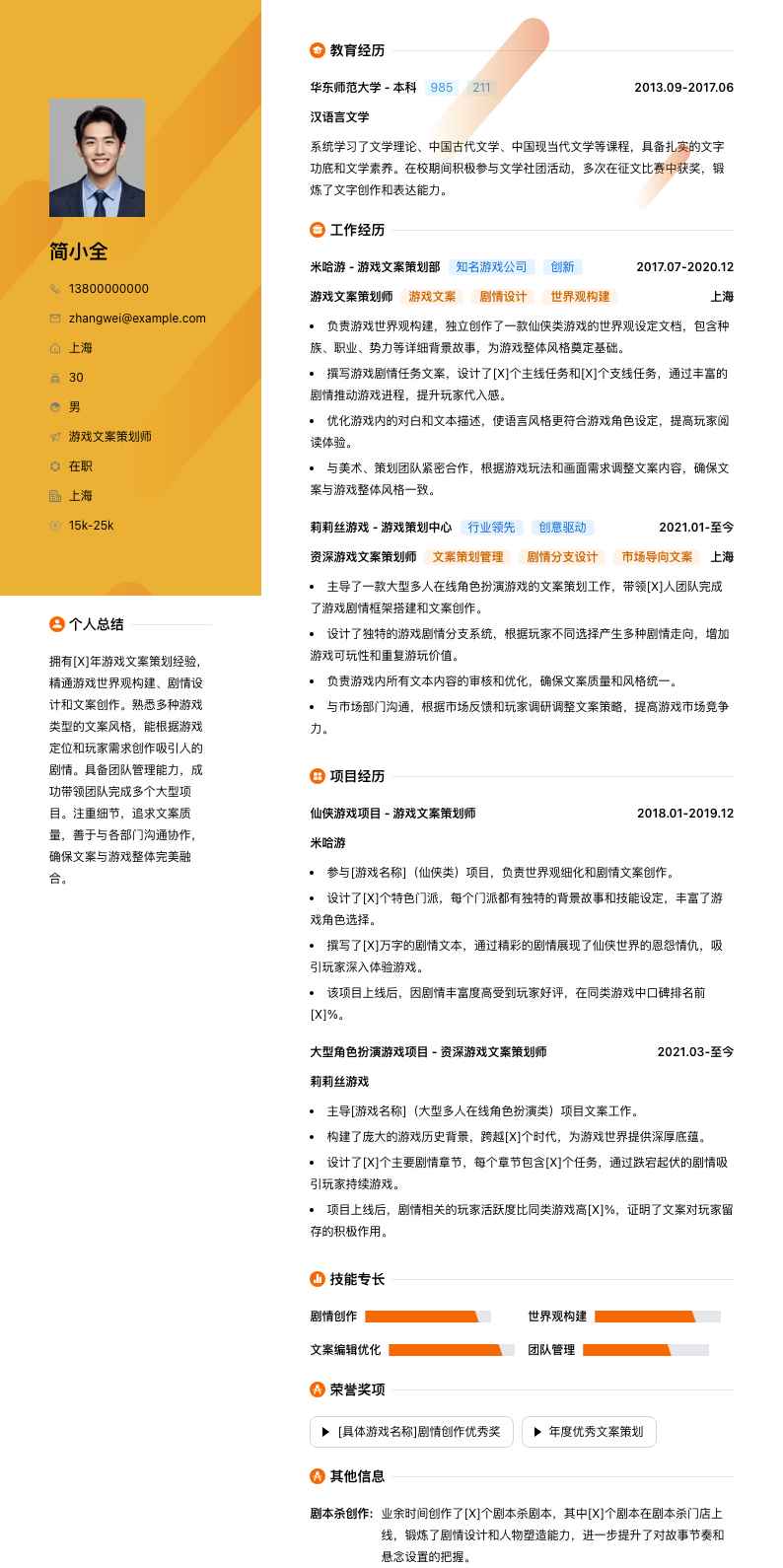游戏文案策划师简历模板
