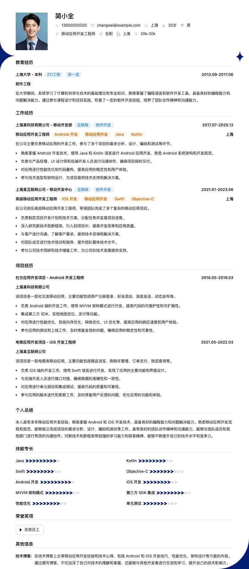 移动应用开发工程师简历模板