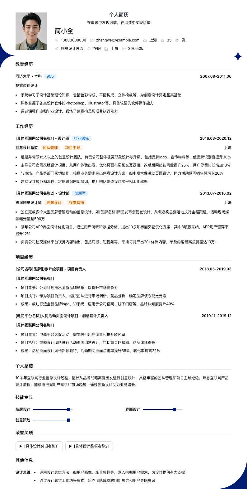 创意设计总监简历模板