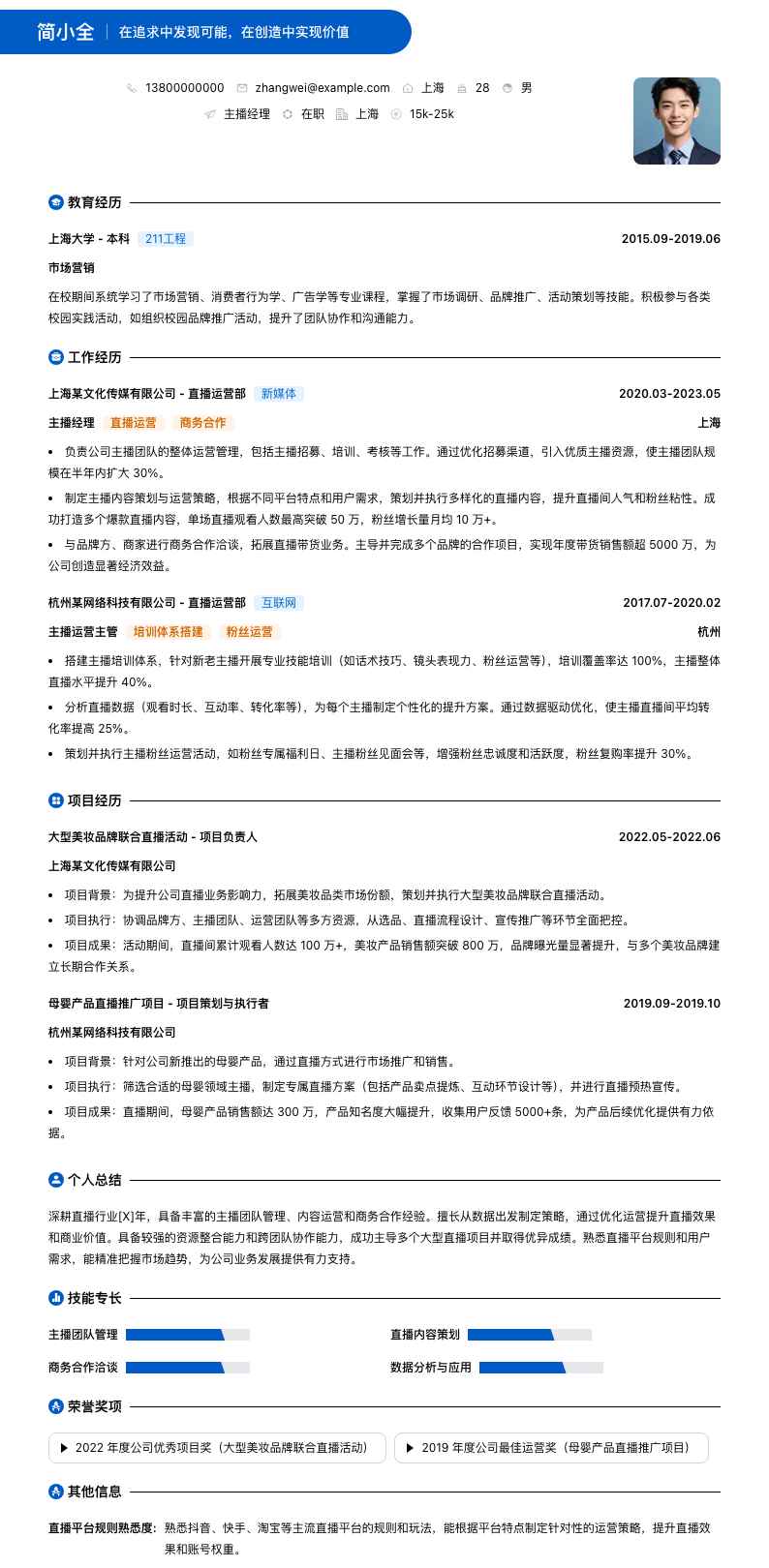 主播经理简历模板