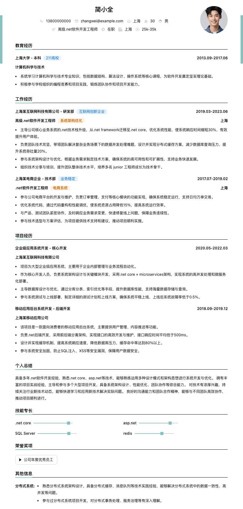 高级.net软件开发工程师简历模板