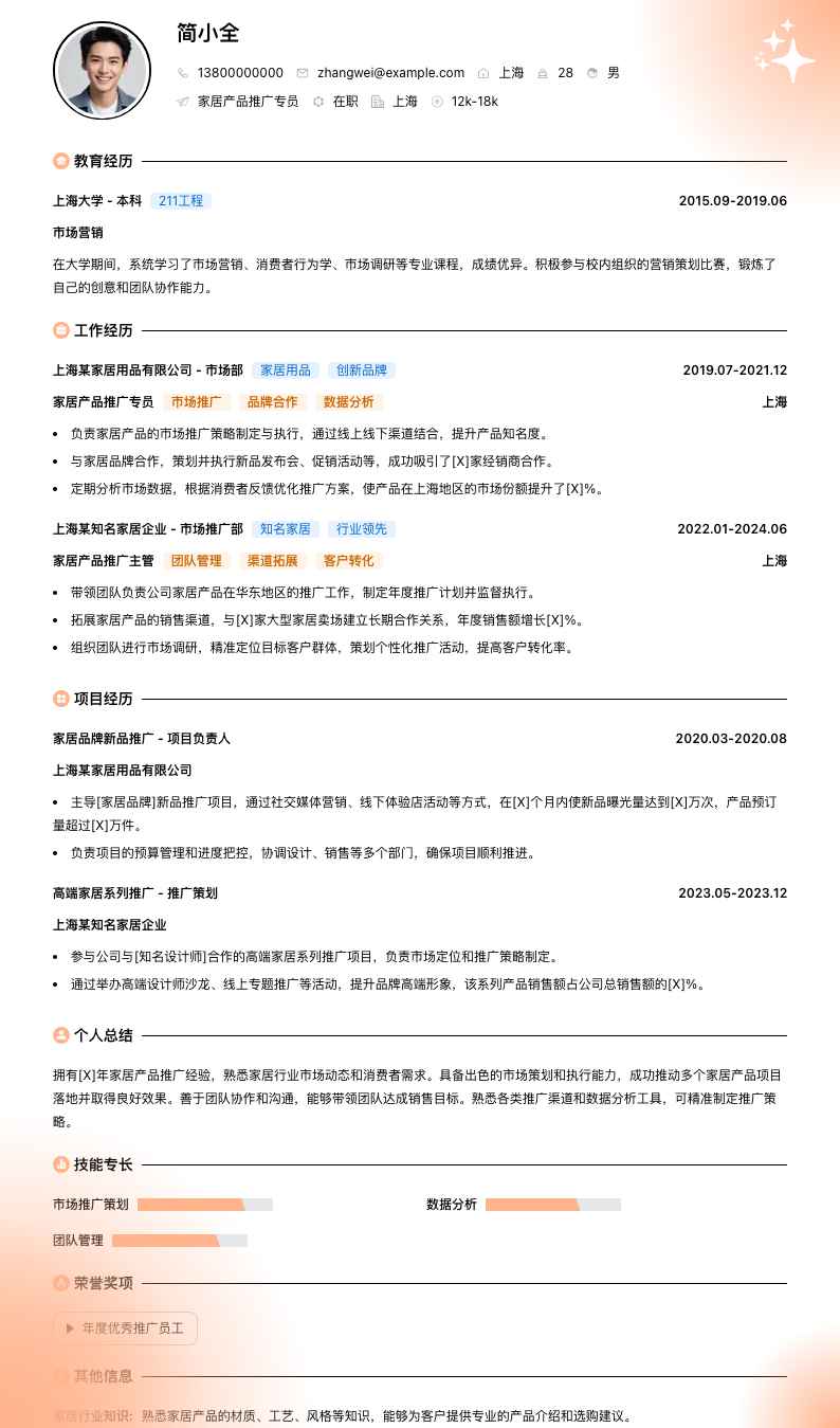 家居产品推广专员简历模板