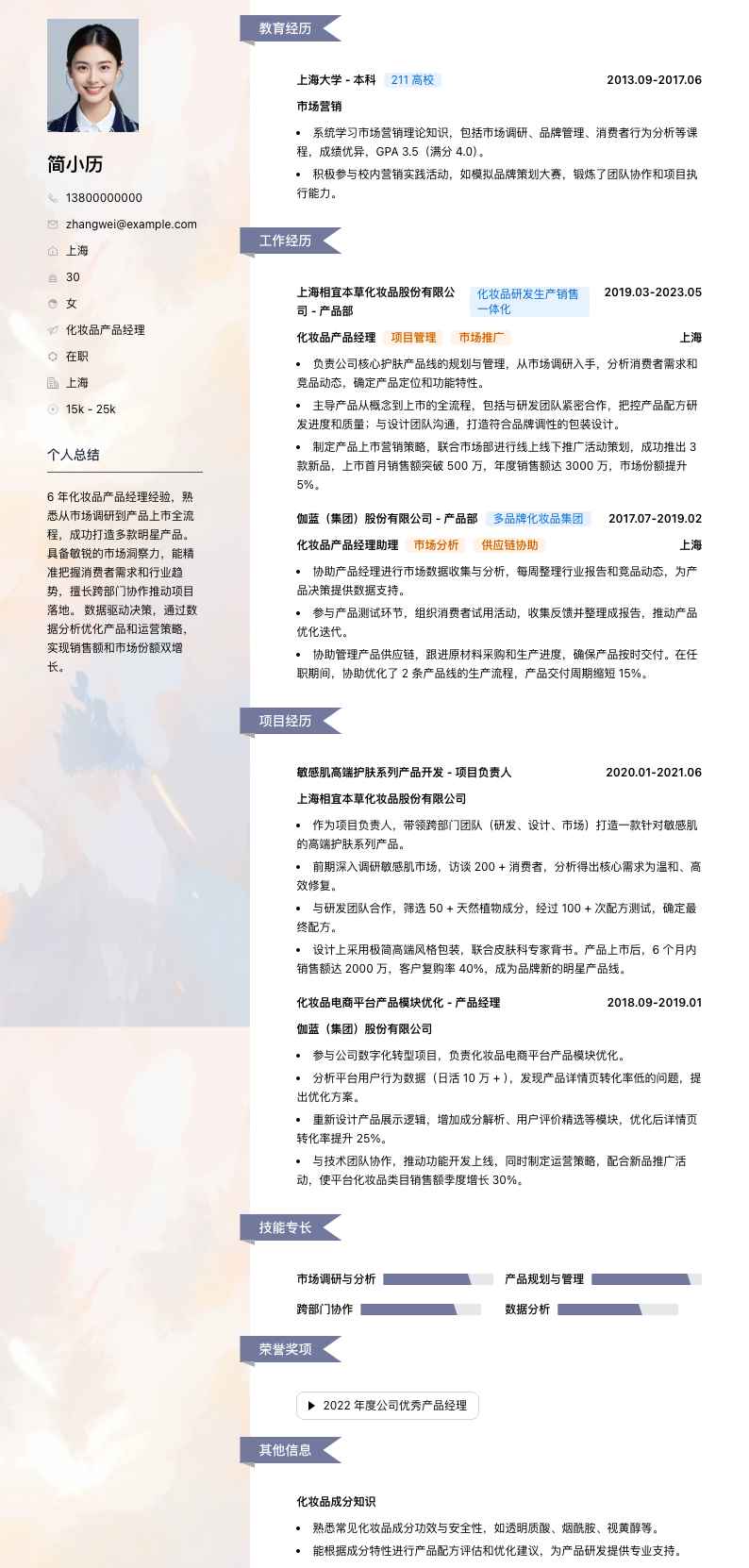 化妆品产品经理简历模板