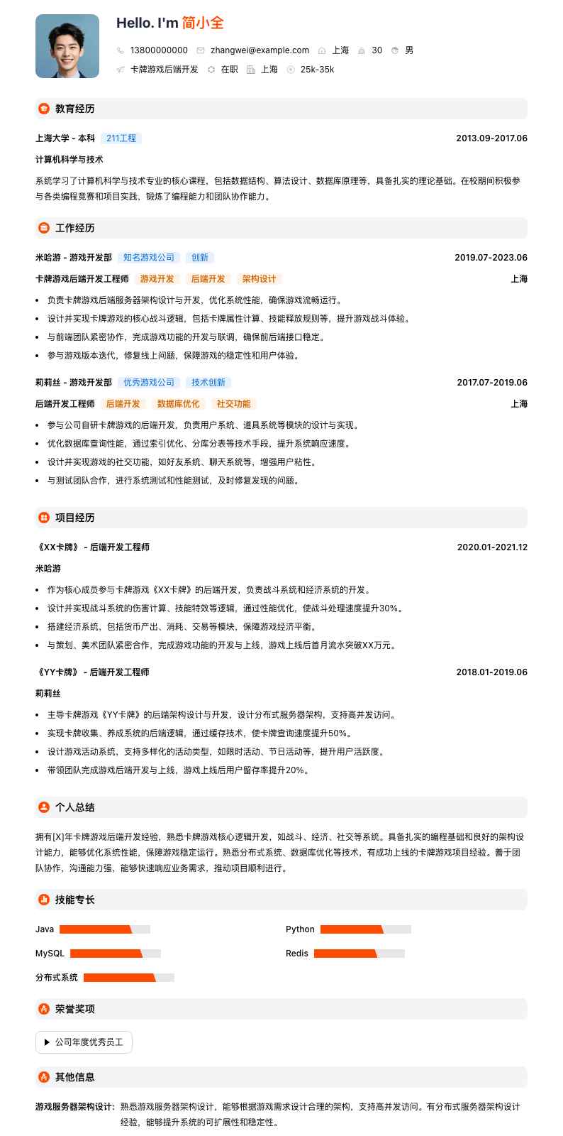 卡牌游戏后端开发简历模板