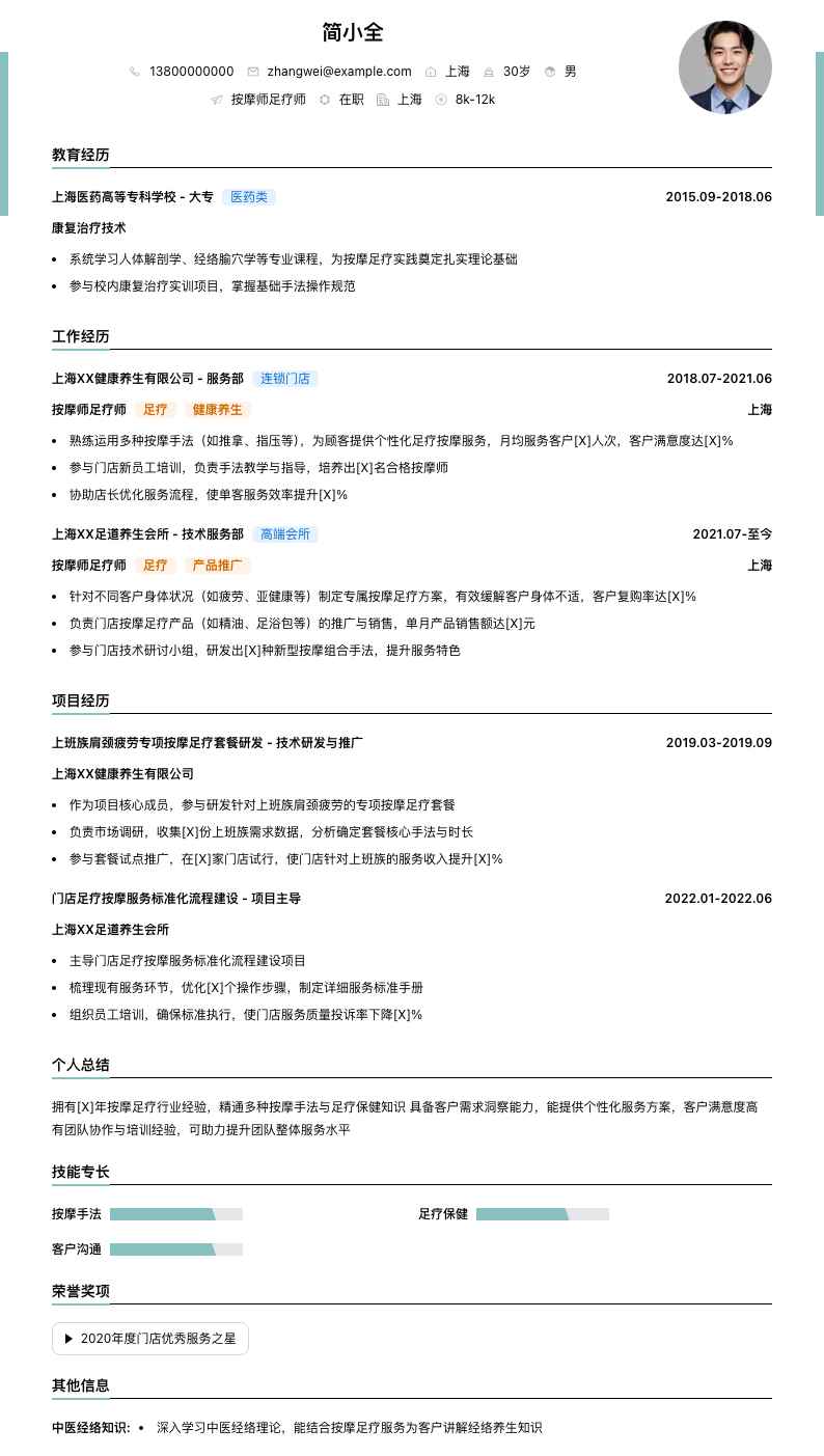 按摩师足疗师简历模板