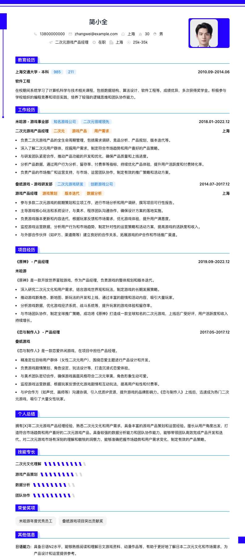 二次元游戏产品经理简历模板