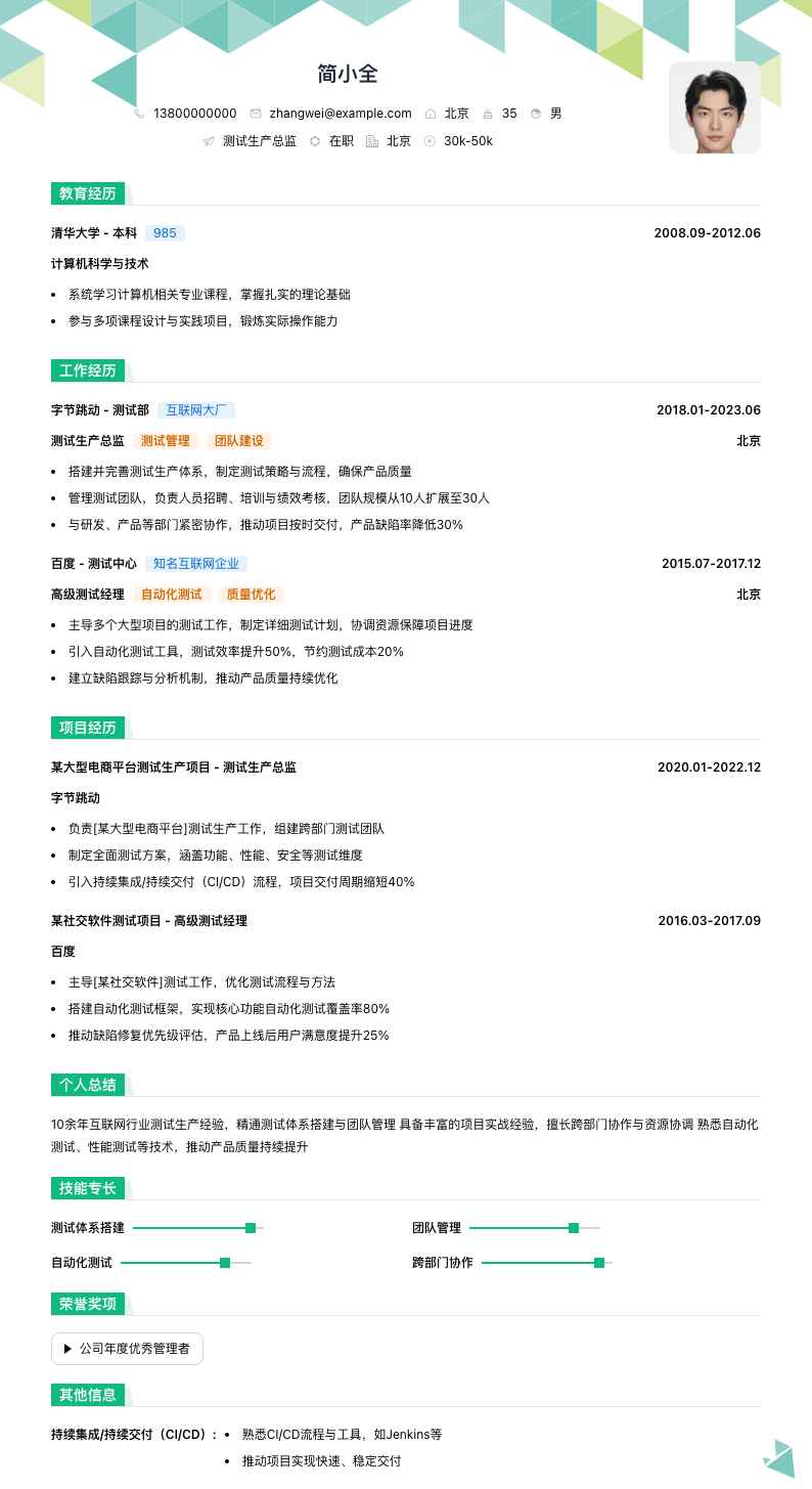 测试生产总监简历模板