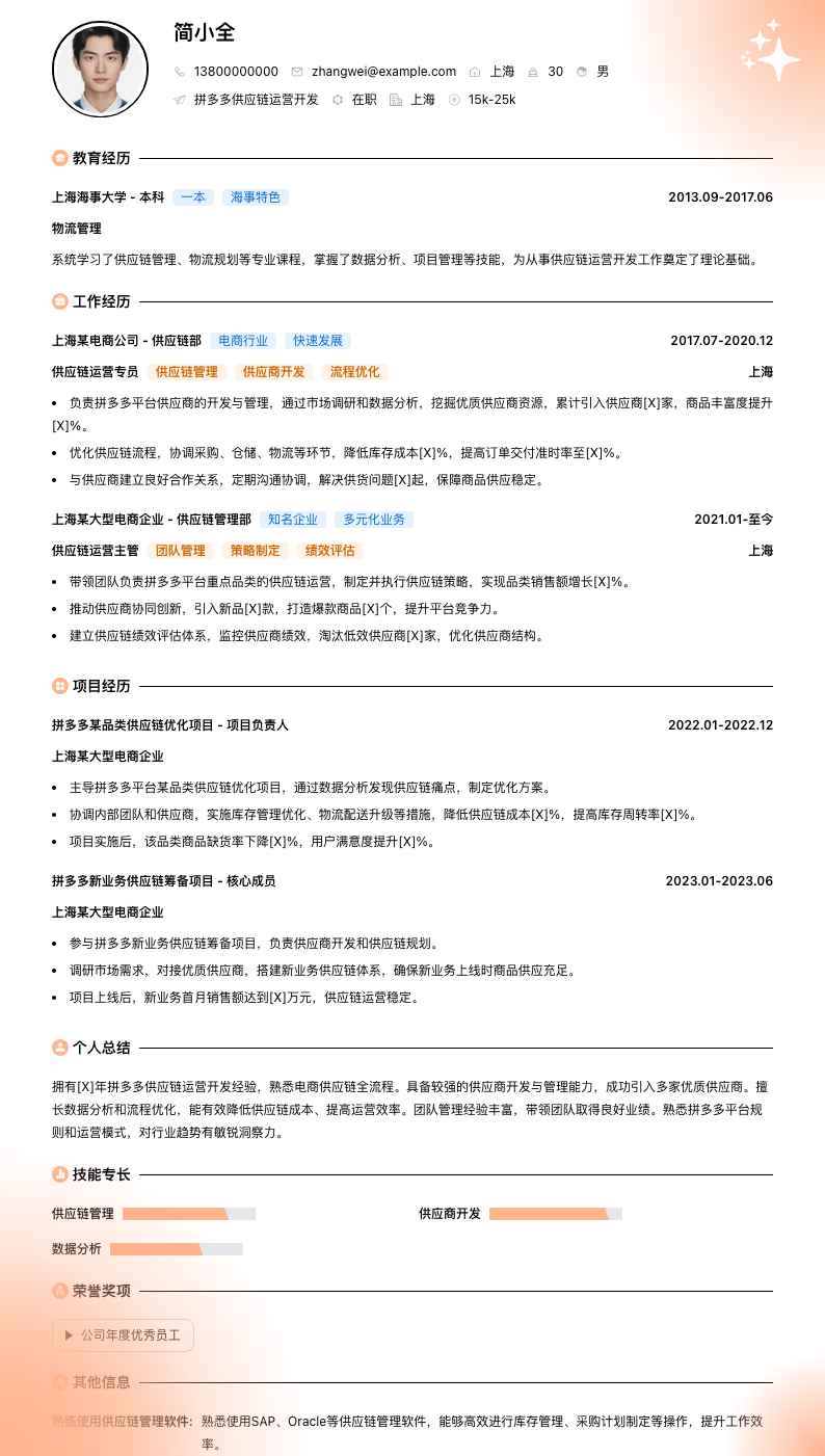 拼多多供应链运营简历模板