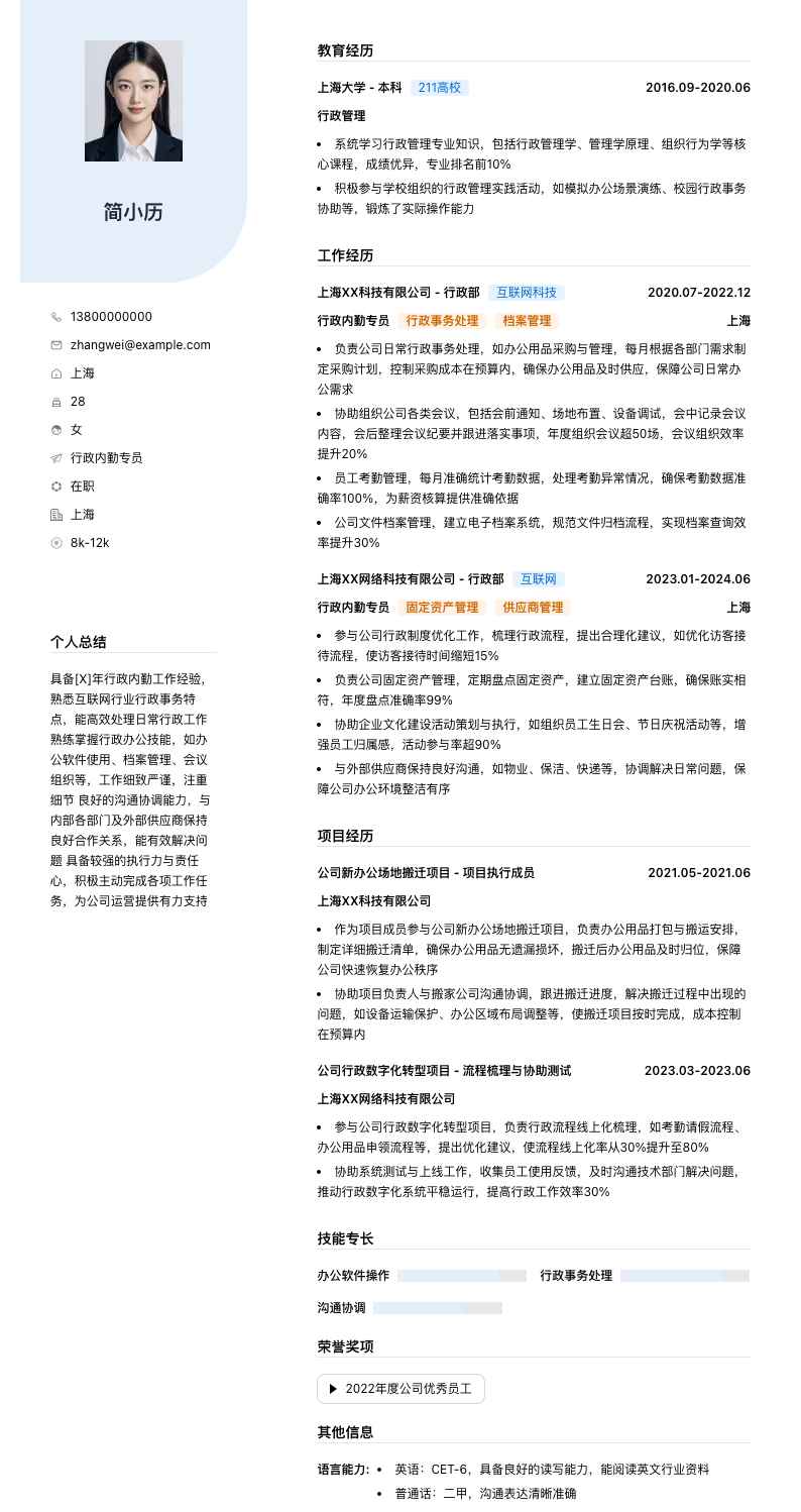 行政内勤专员简历模板