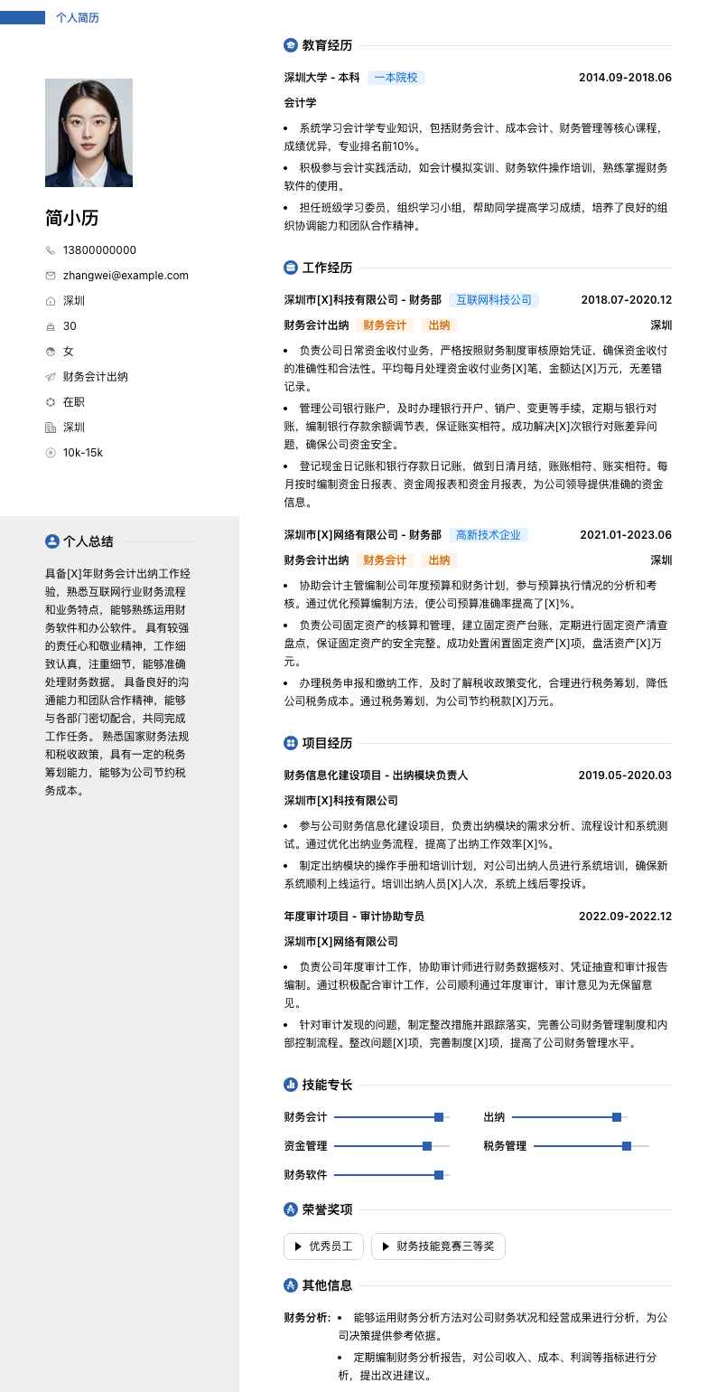 财务会计出纳简历模板