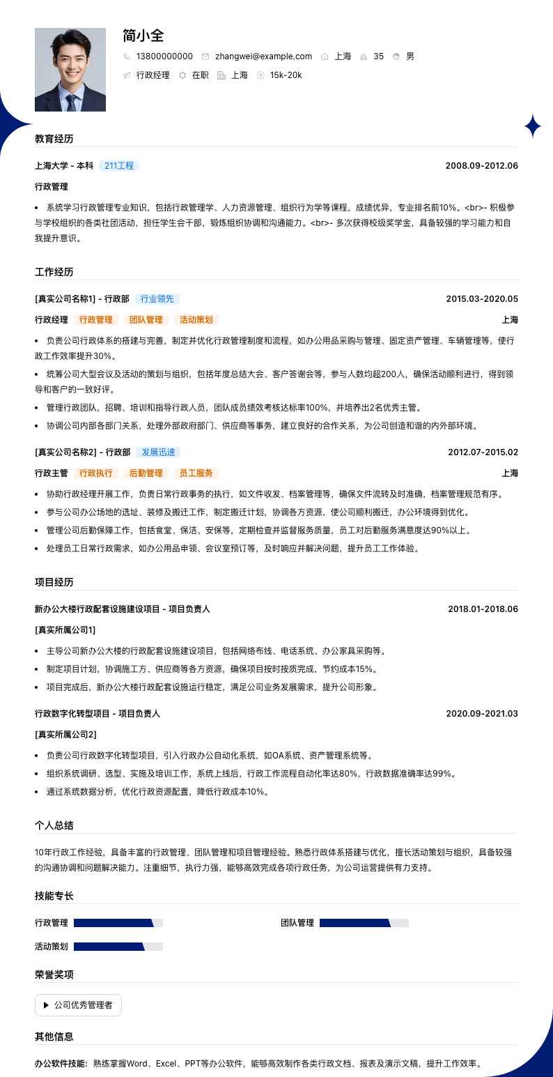行政经理简历模板