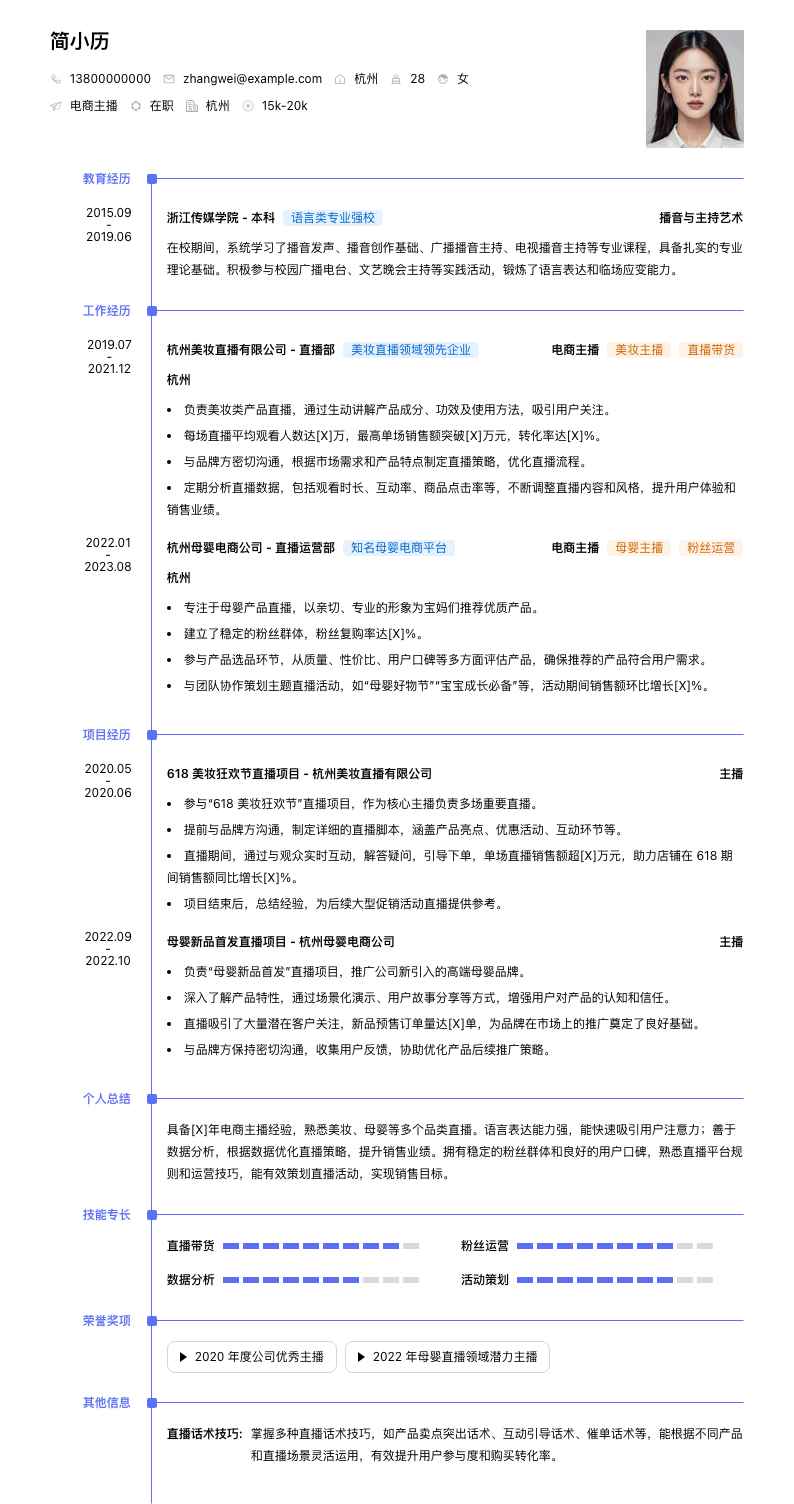电商主播简历模板