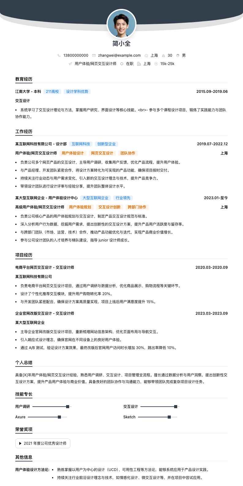 用户体验/网页交互设计师简历模板