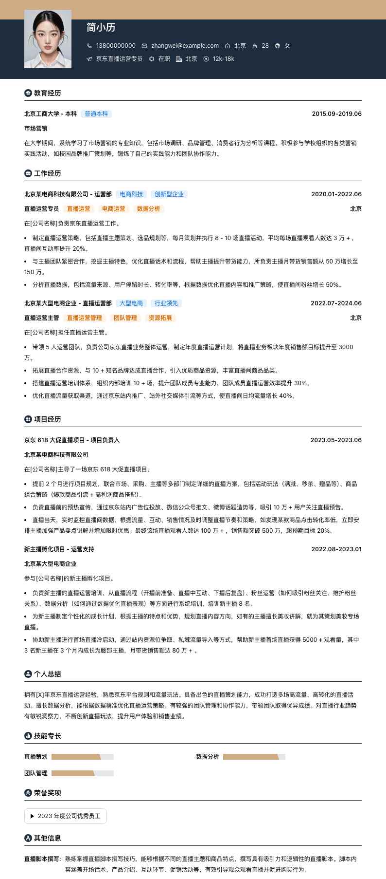 京东直播运营专员简历模板