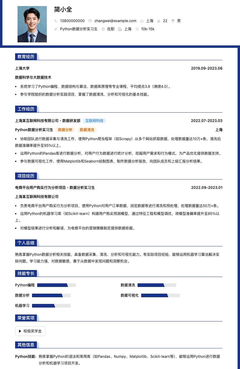python数据分析实习简历模板