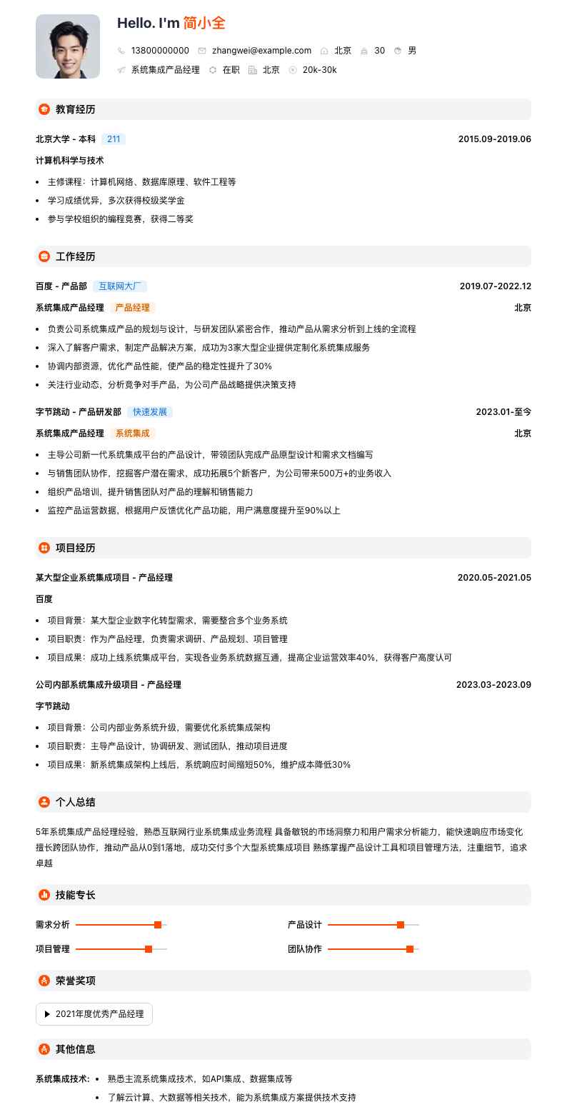 系统集成产品经理简历模板
