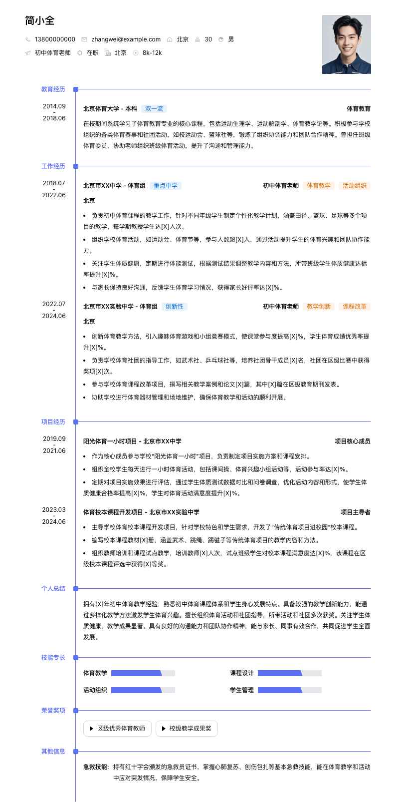 初中体育老师简历模板