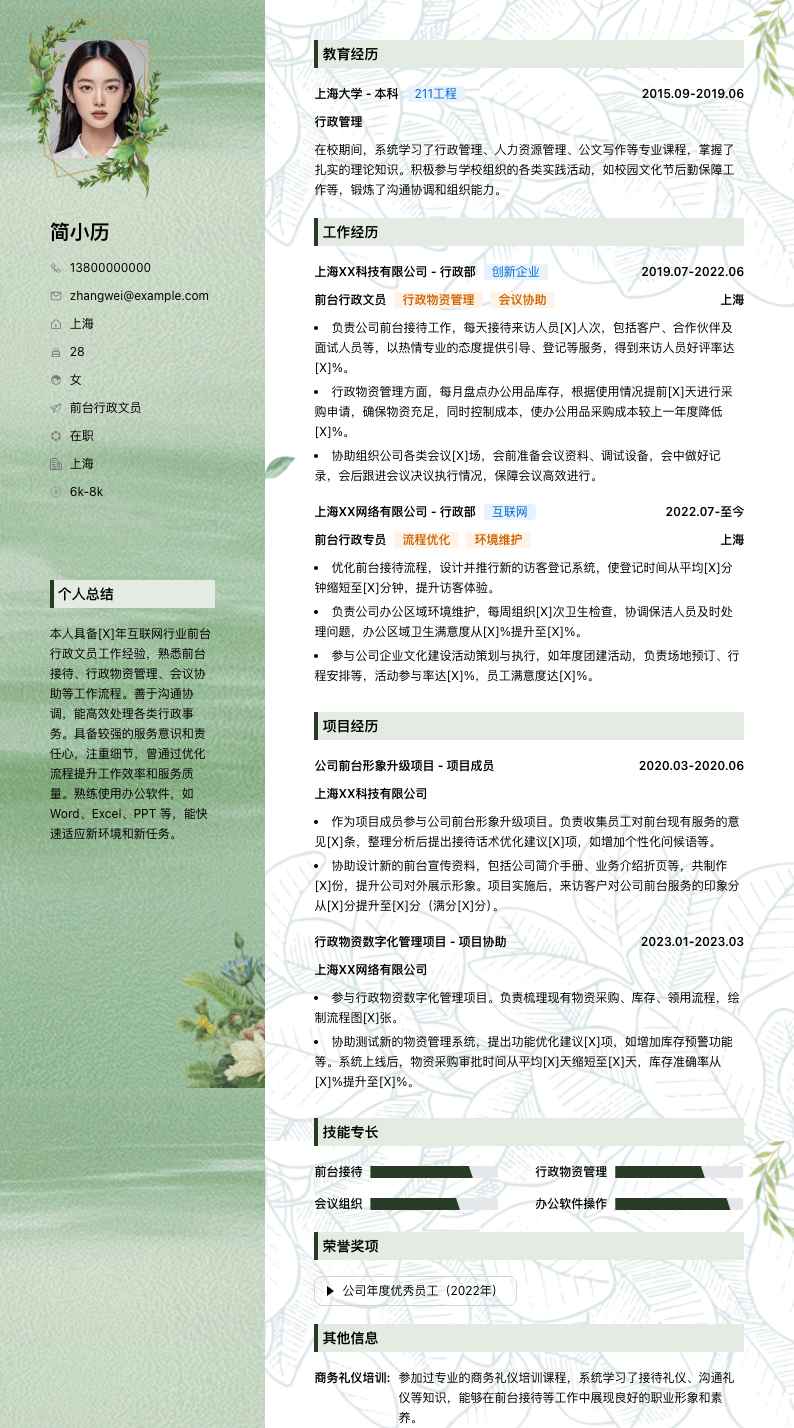 前台行政文员简历模板