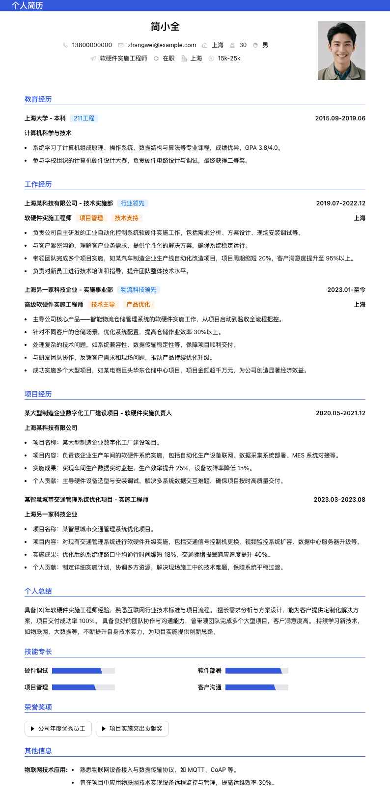 软硬件实施工程师简历模板