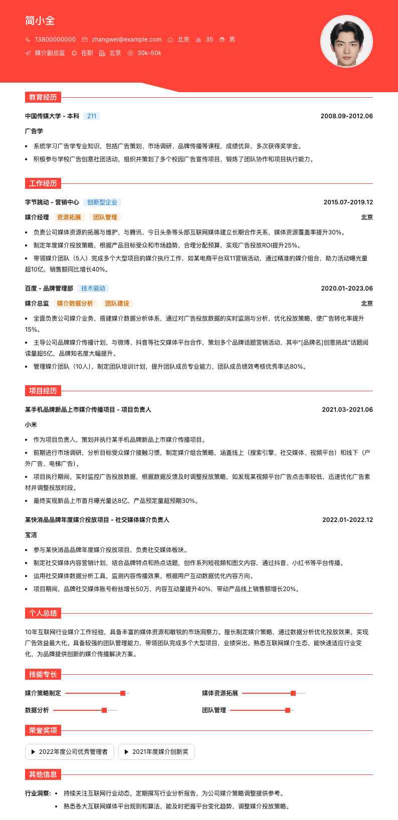 媒介副总监简历模板