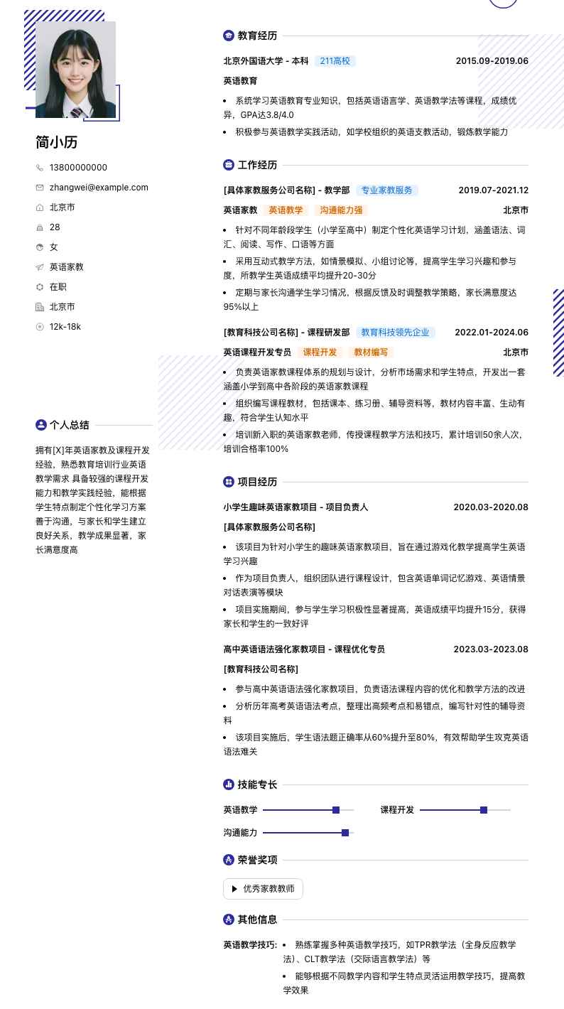 英语家教简历模板