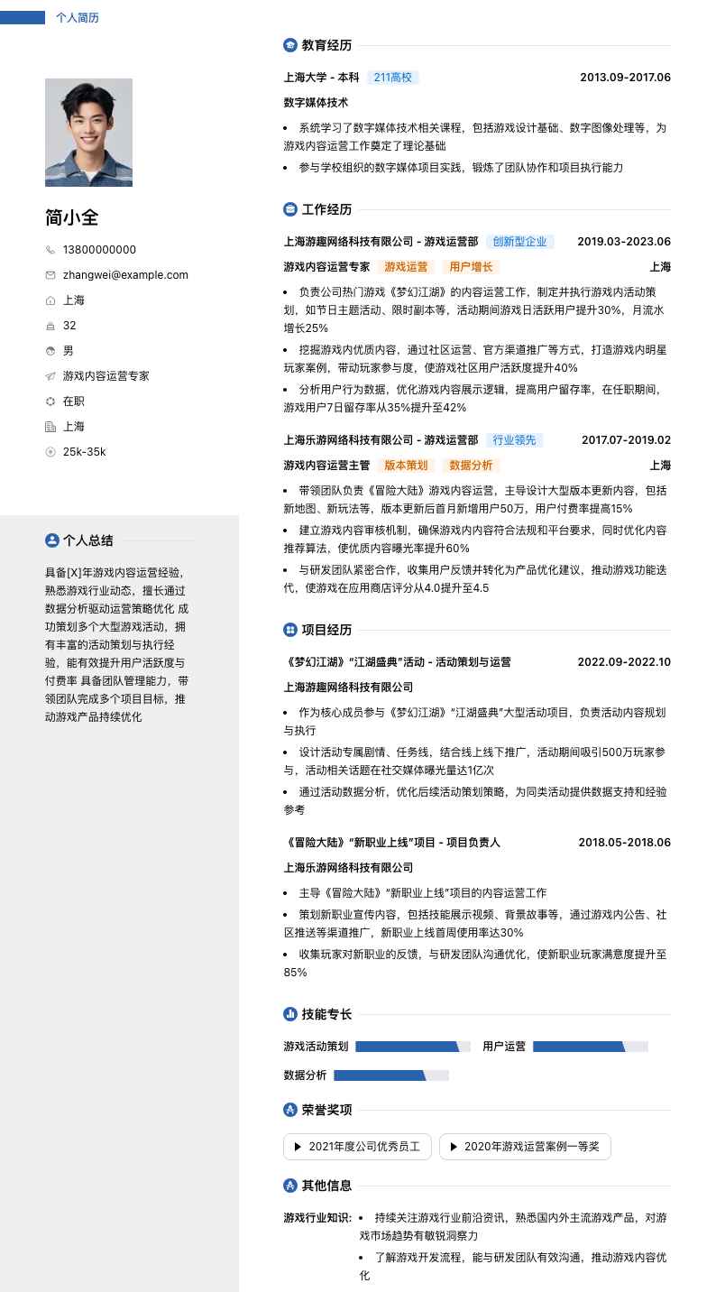 游戏内容运营专家简历模板