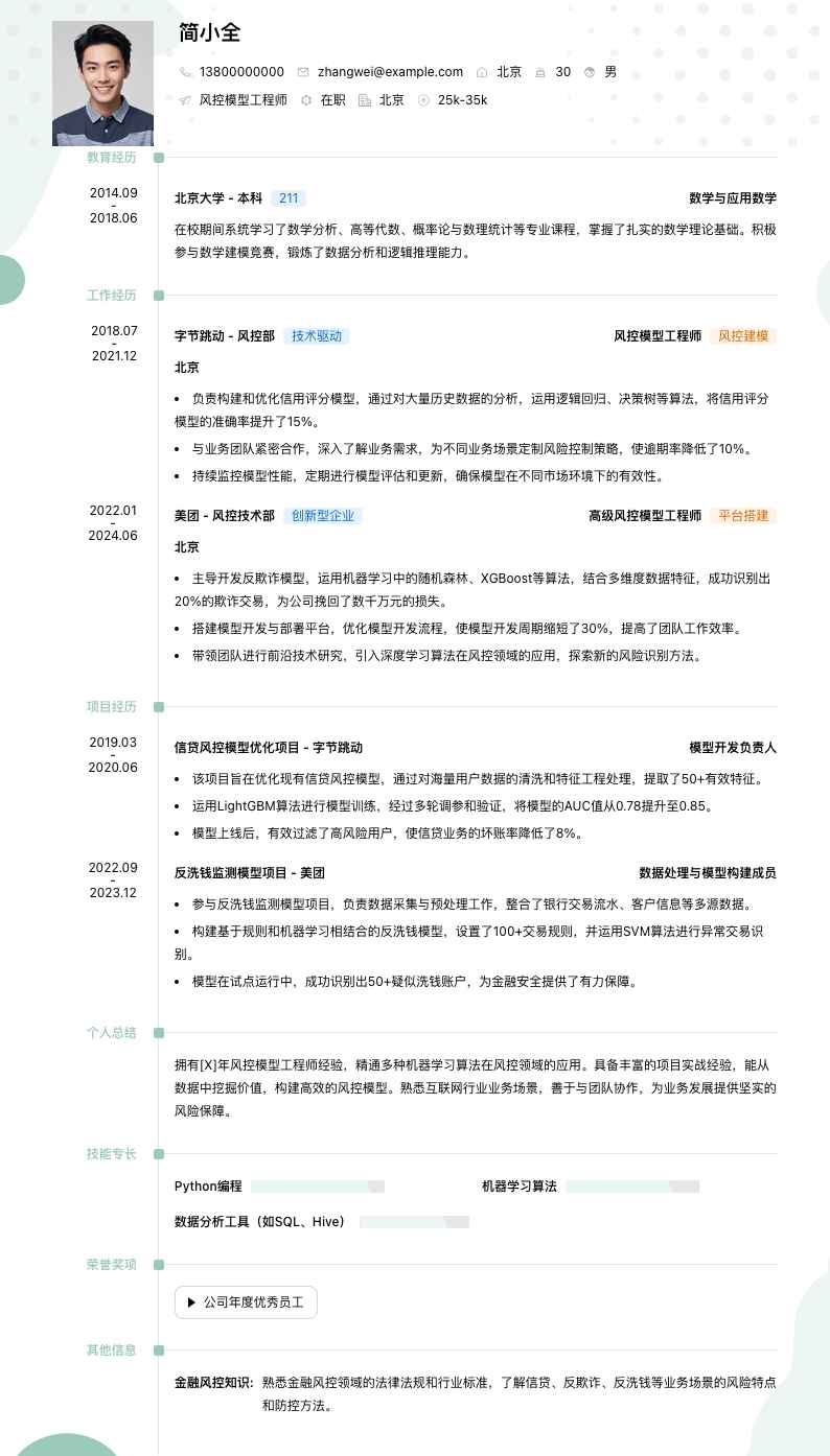 风控模型工程师简历模板
