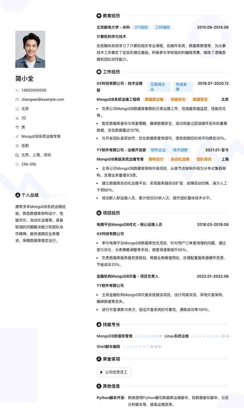 MongoDB系统运维专家简历模板