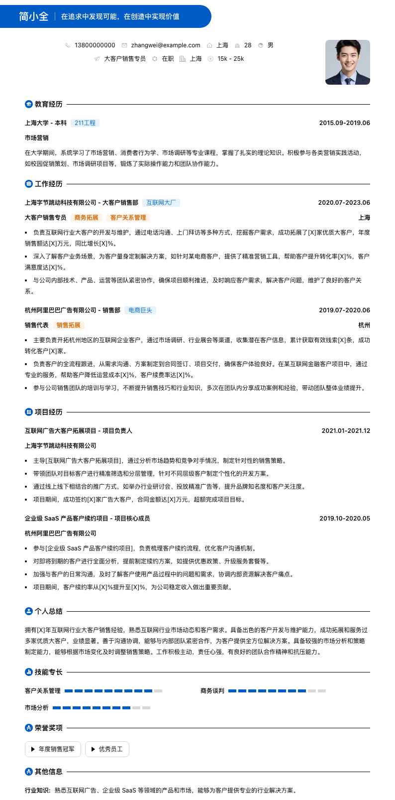 大客户销售专员简历模板