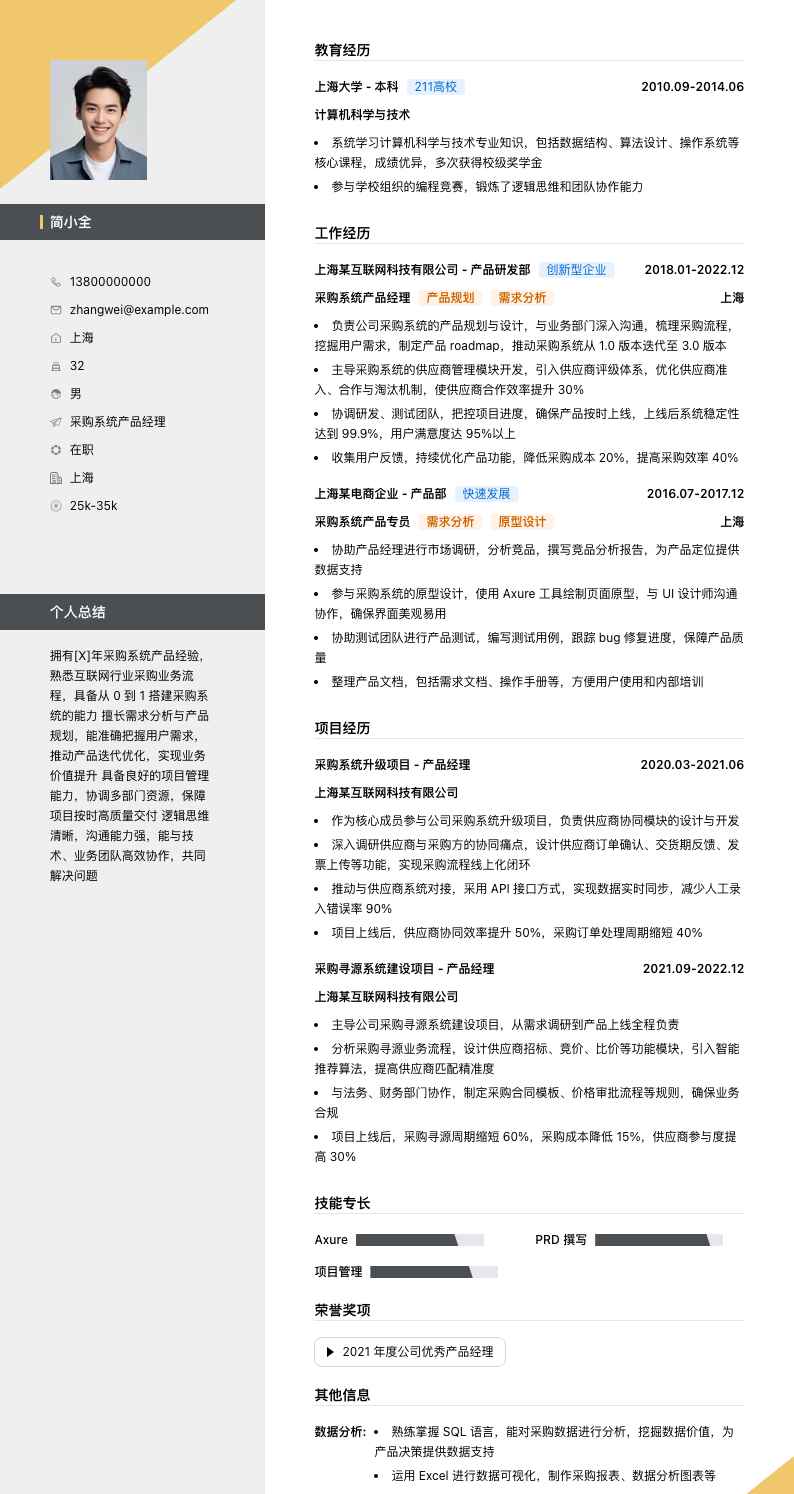 采购系统产品经理简历模板