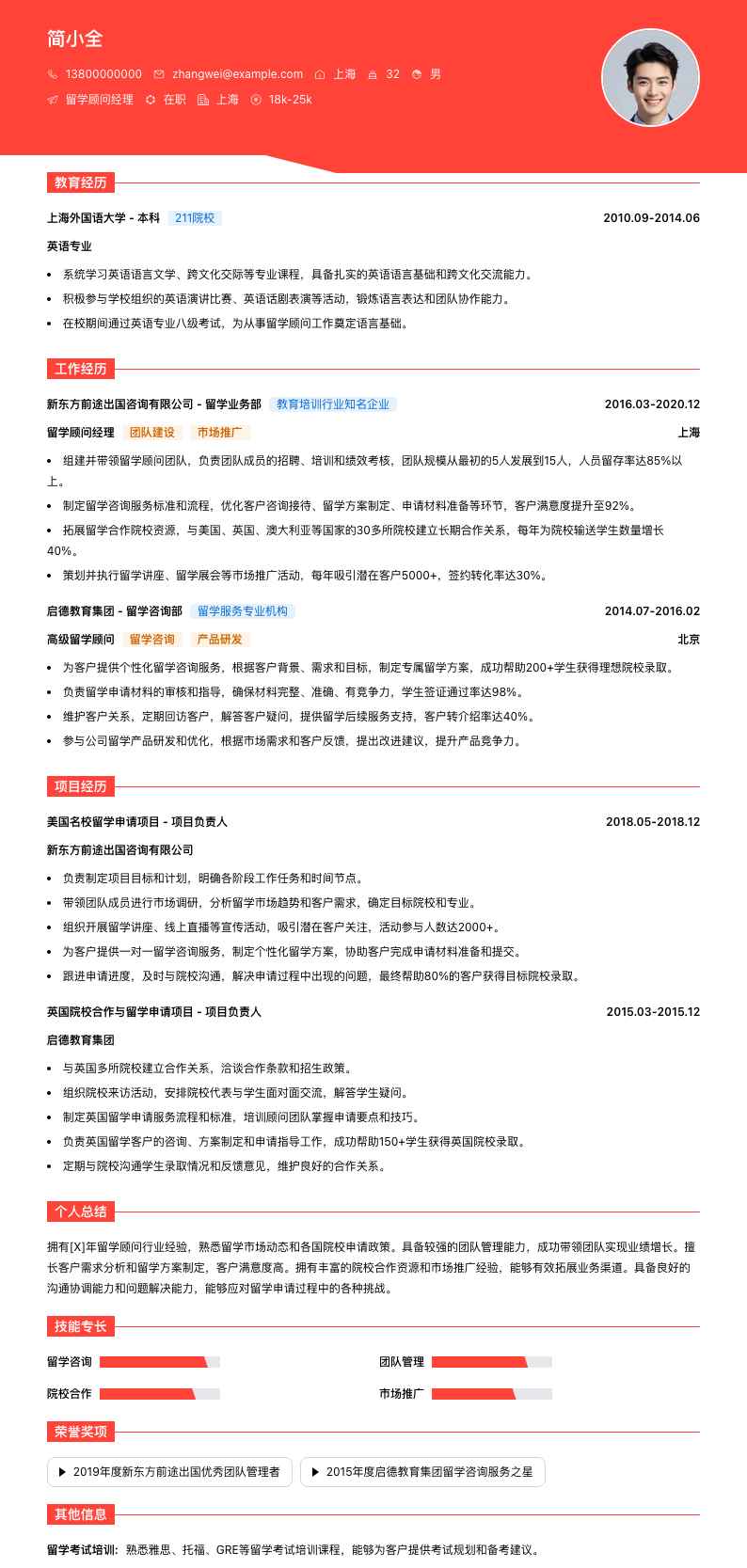 留学顾问经理简历模板