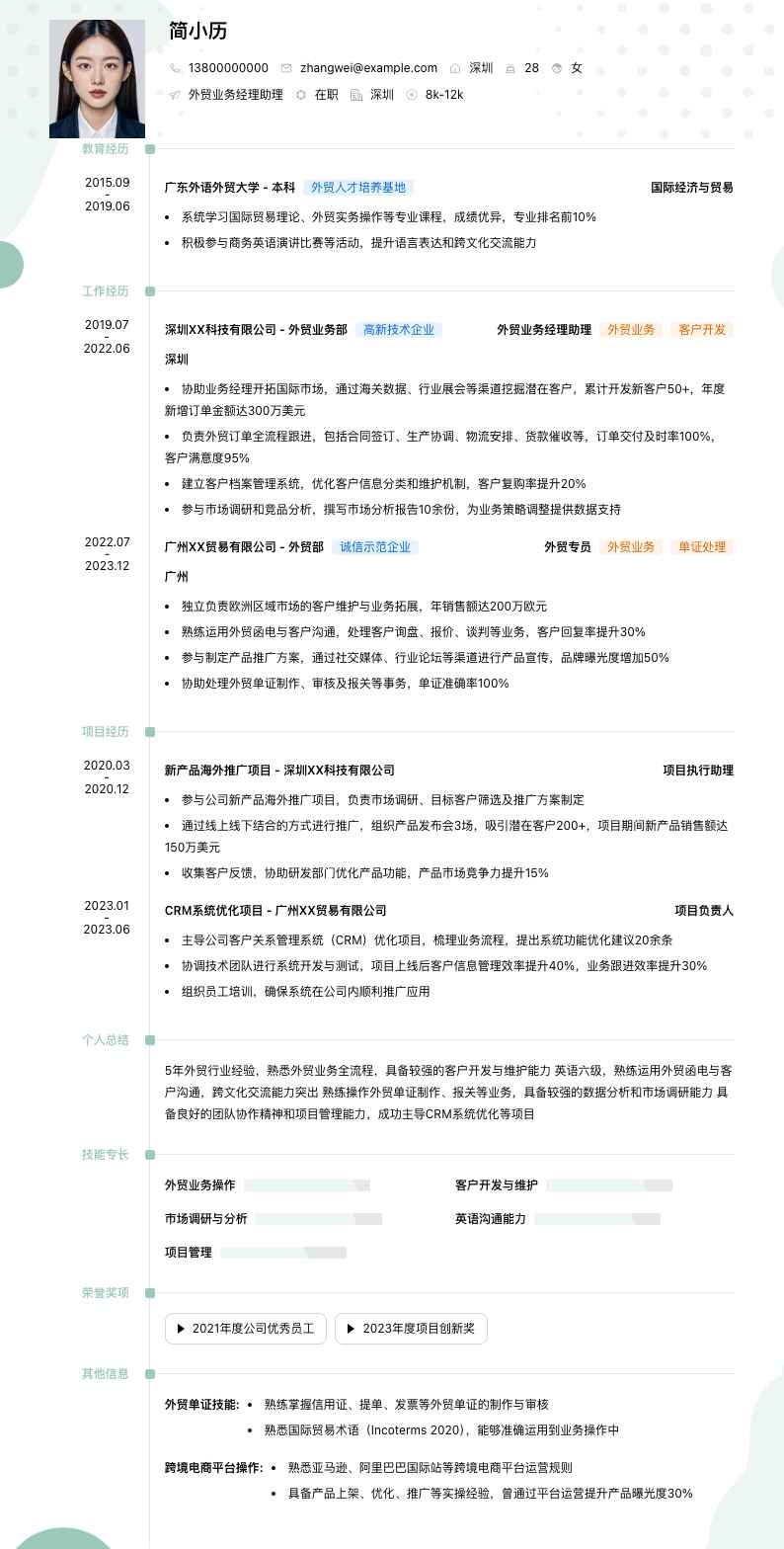 外贸业务经理助理简历模板