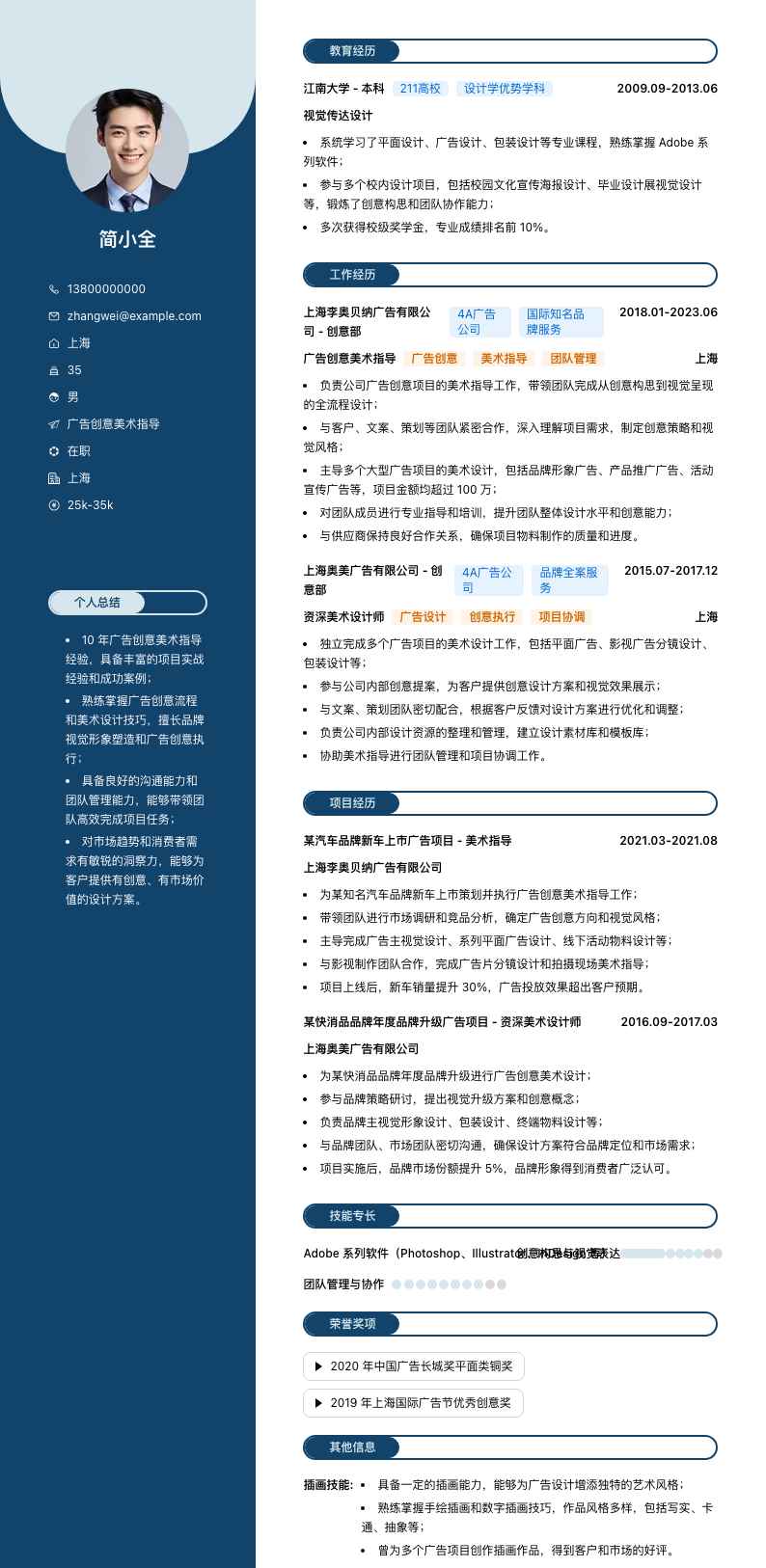 广告创意美术指导简历模板