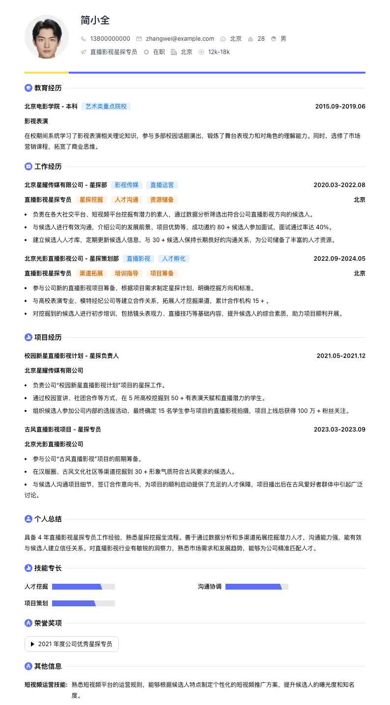 直播影视星探专员简历模板