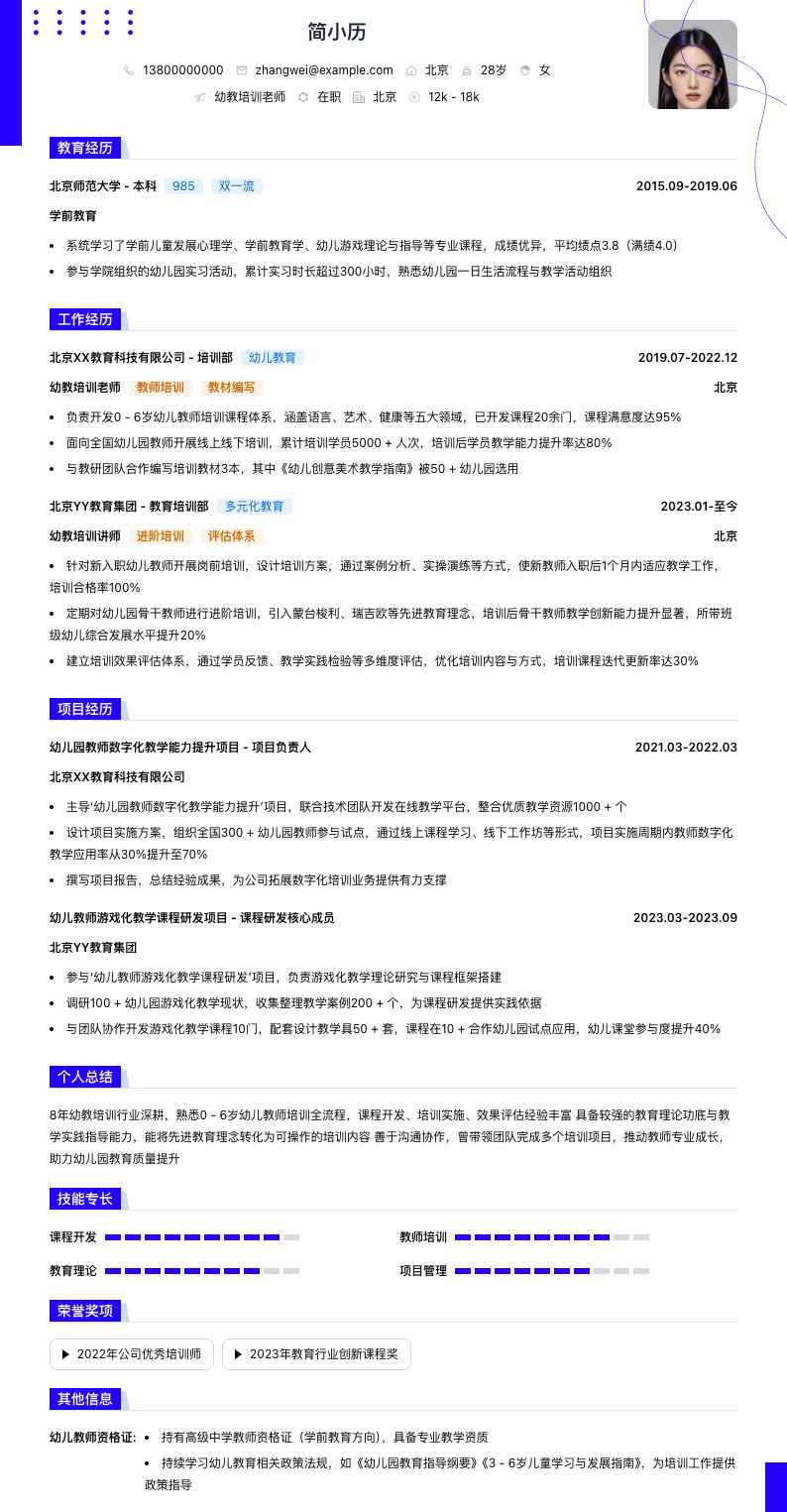 幼教培训老师简历模板