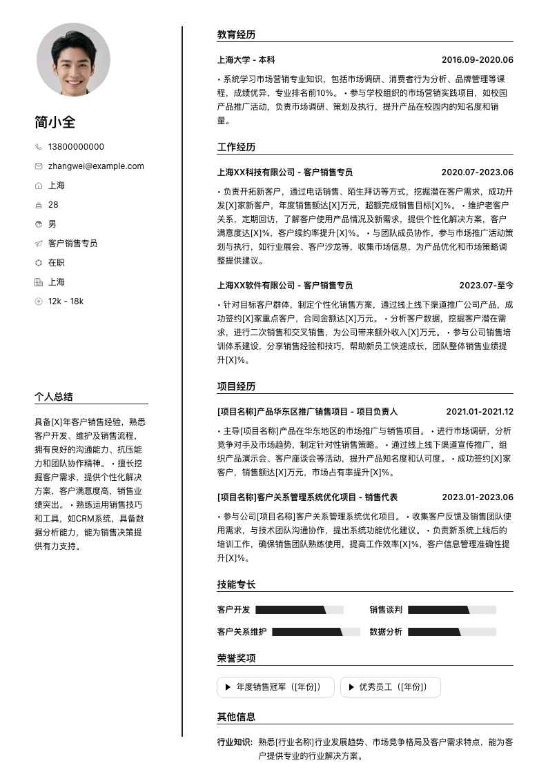 客户销售专员简历模板