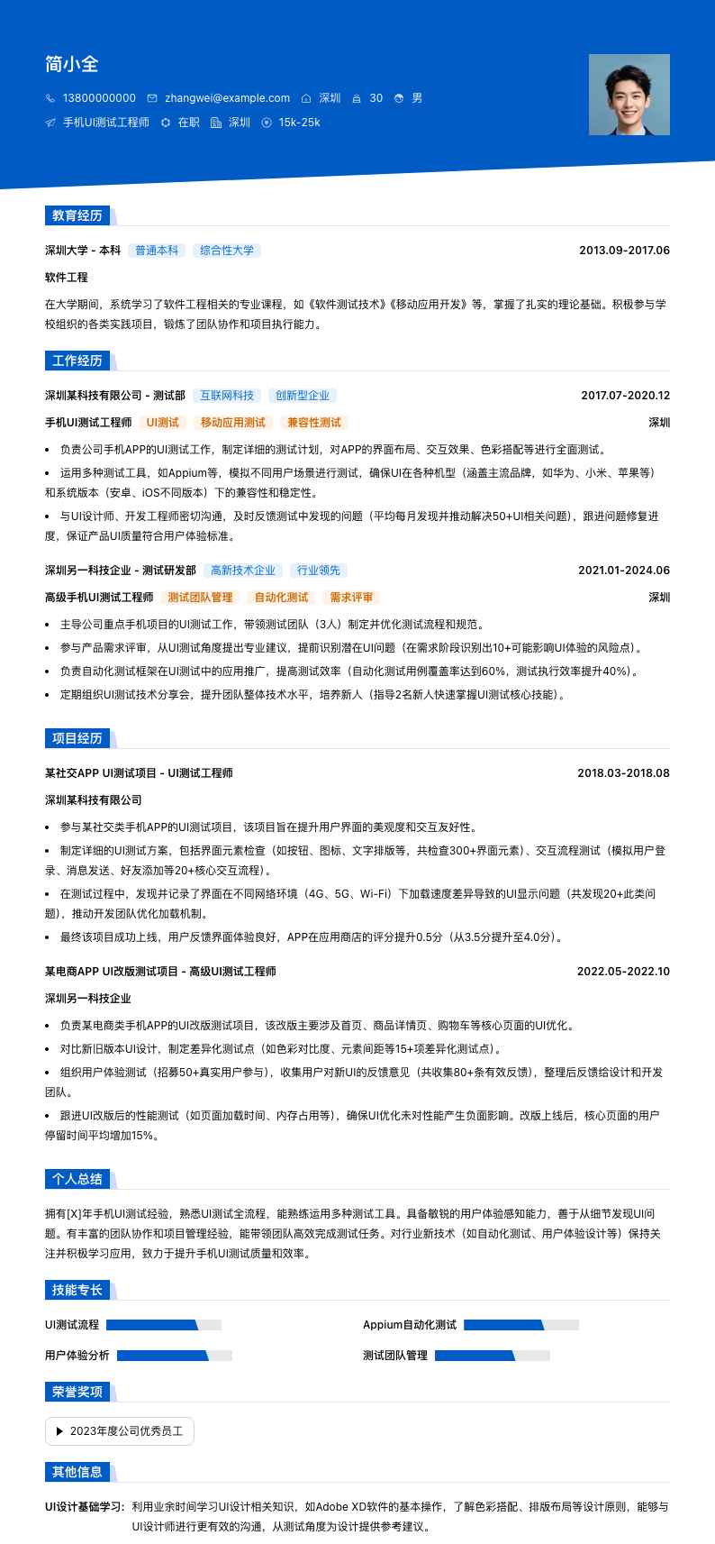 手机UI测试工程师简历模板