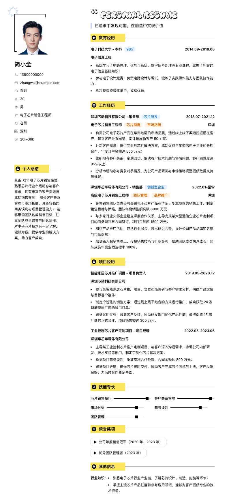 电子芯片销售工程师简历模板