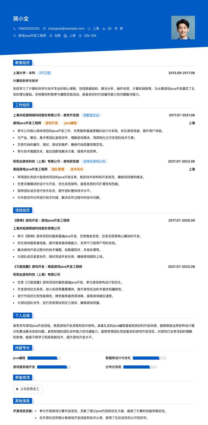 游戏java开发工程师简历模板