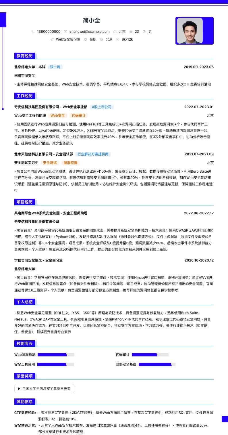 web安全实习生简历模板