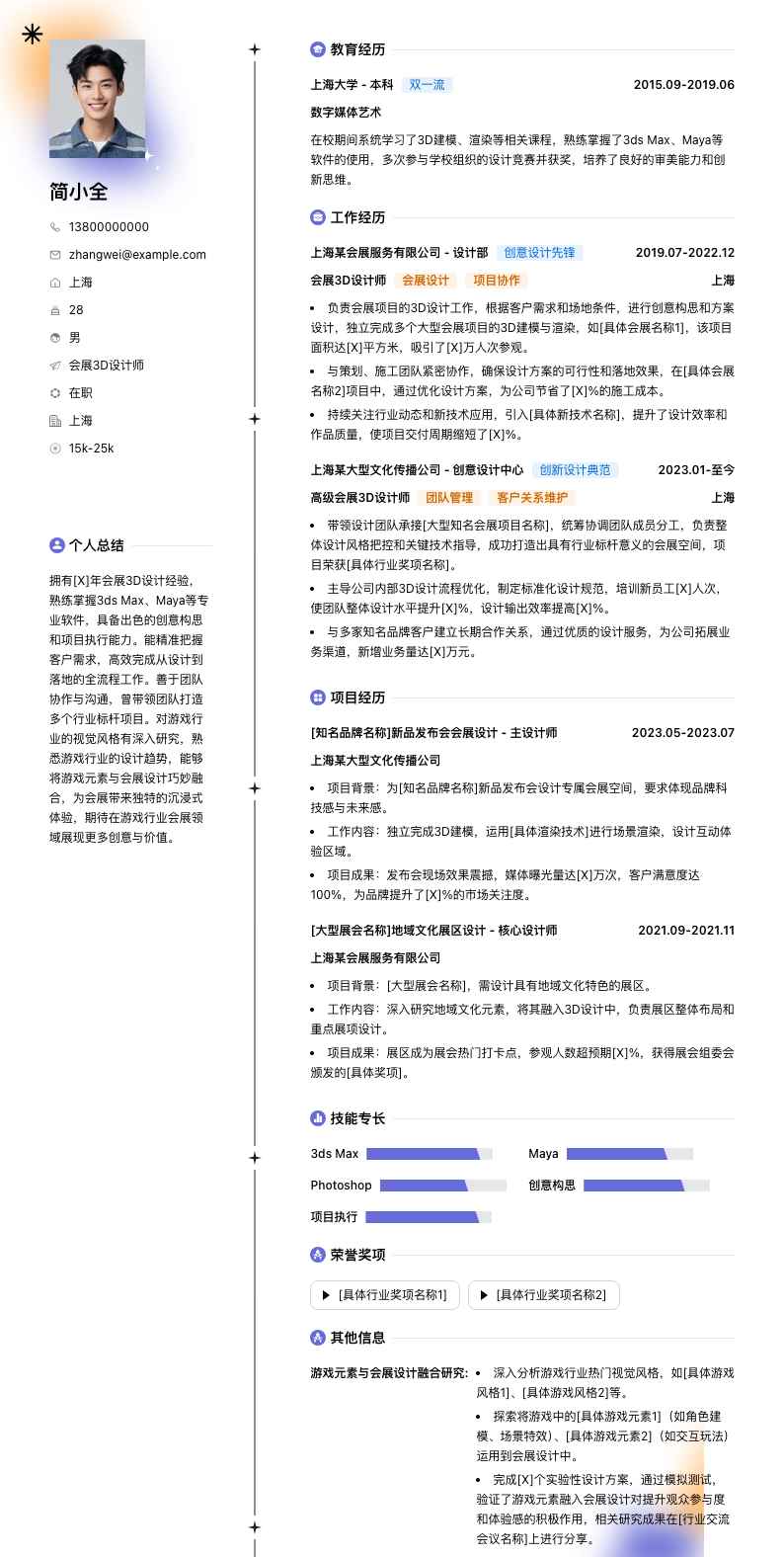 会展3d设计师简历模板