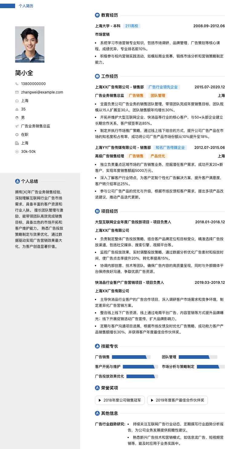 广告业务销售总监简历模板